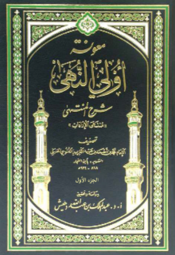 معونة أولي النهى شرح المنتهى لابن النجار