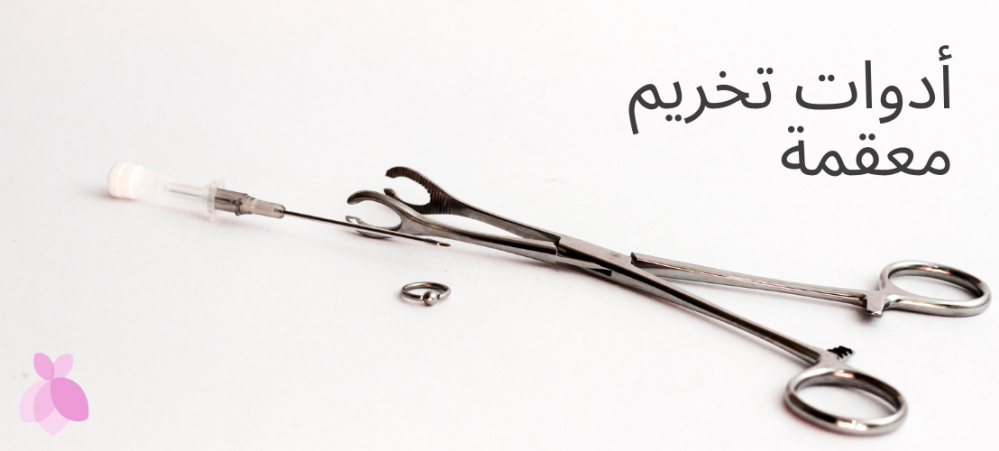 إبر التخريم والمقاسات الصحيحة لكل مكان