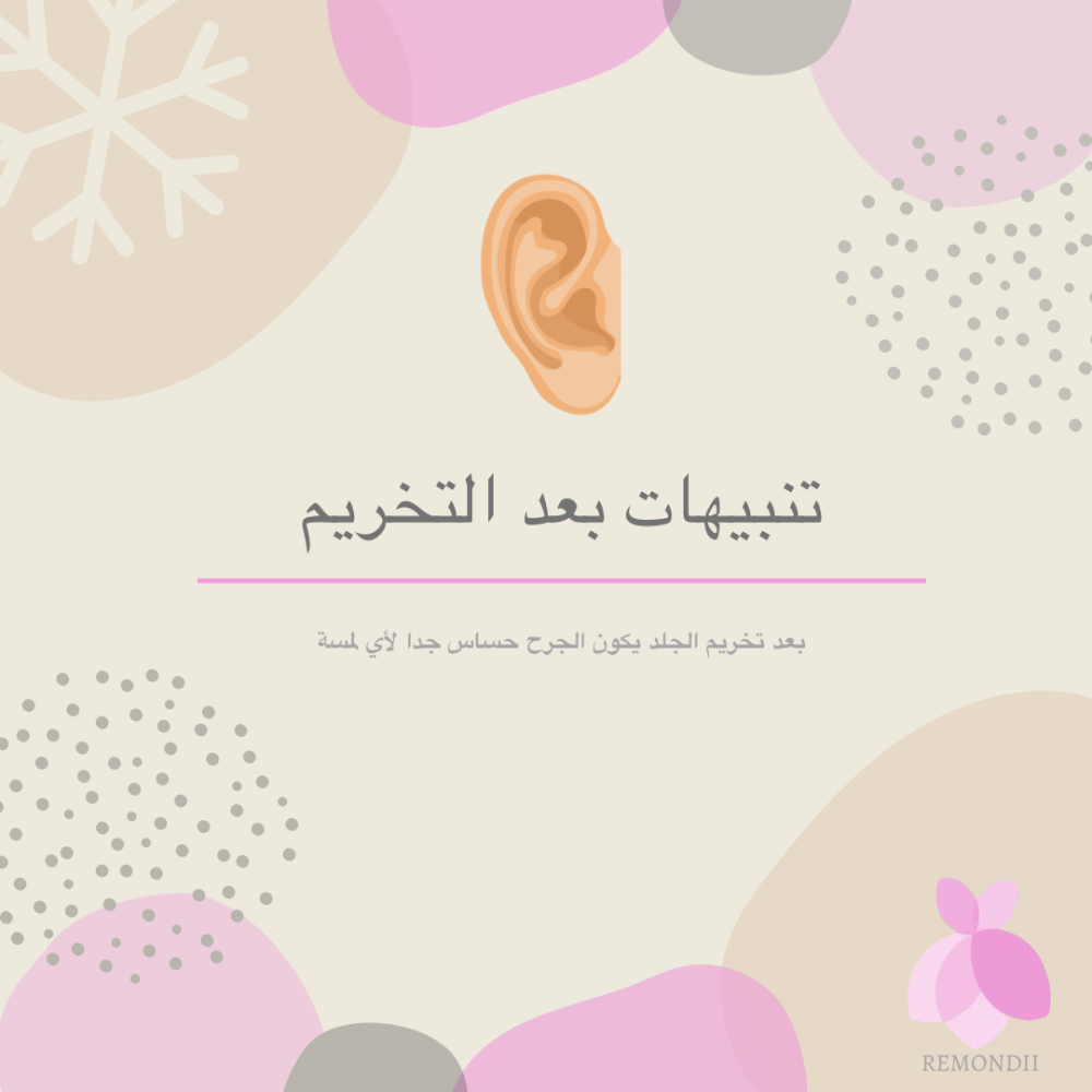 ما هي طريقة العناية بالجرح بعد التخريم ؟