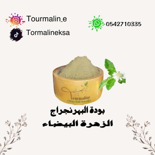 عشبة البهرنجراج -الزهرة البيضاء-250 جرام