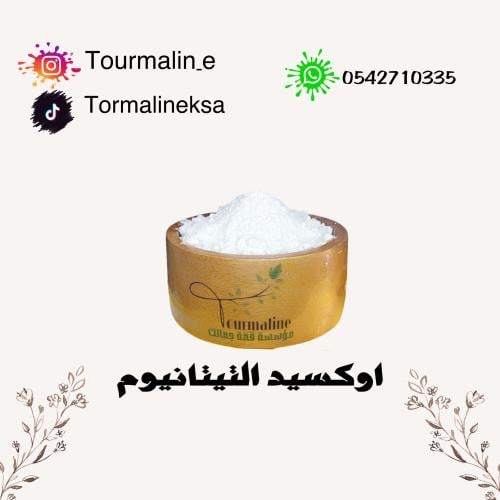اوكسيد التيتانيوم- 250 جرام
