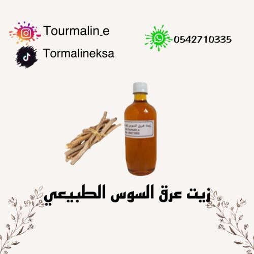 زيت عرق السوس الطبيعي