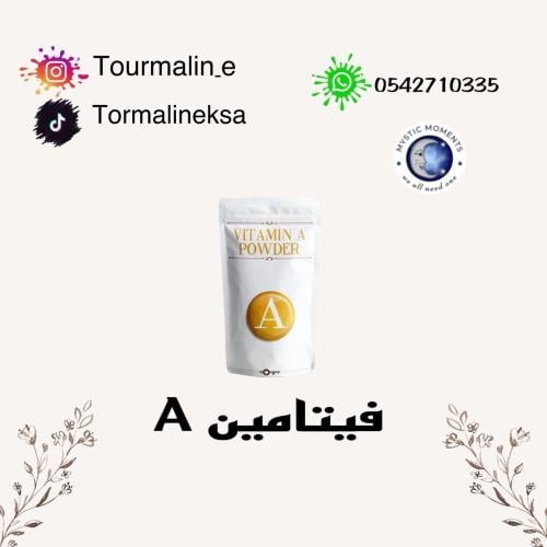 بودرة الريتينول (فيتامين A)