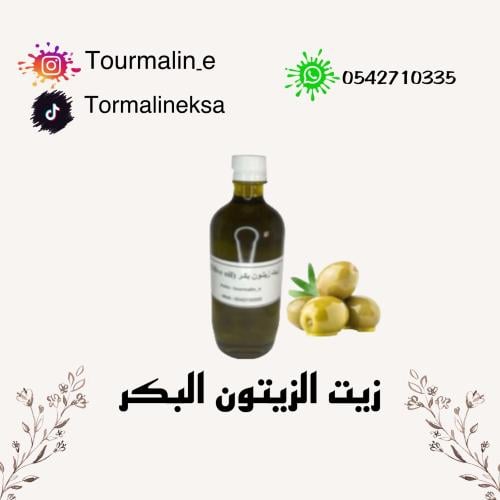 زيت الزيتون البكر الطبيعي