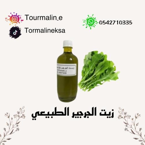 زيت الجرجير الطبيعي