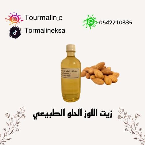 زيت اللوز الحلو الطبيعي