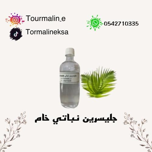 جليسرين نباتي طبيعي خام