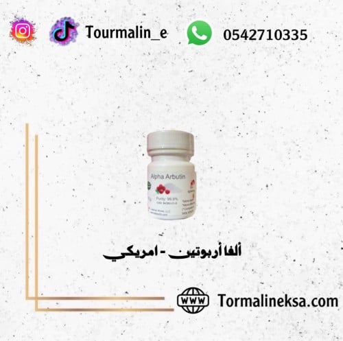 الفا اربوتين -تعبئة -10 جرام