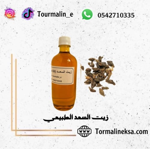زيت السعد الطبيعي