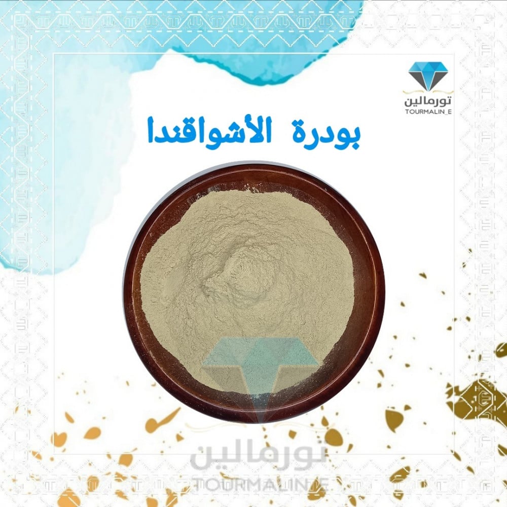 بودرة عشبة الاشواقندا -250 جرام