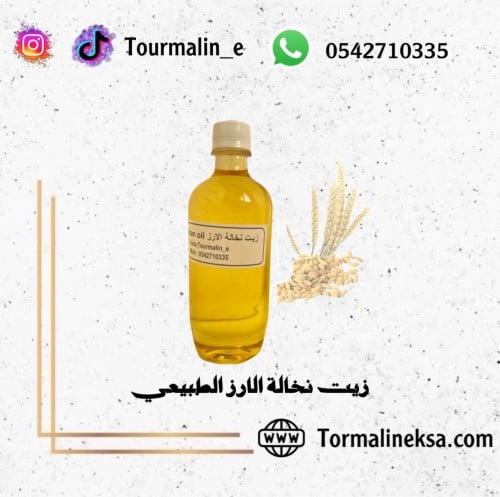 زيت نخالة الارز الطبيعي