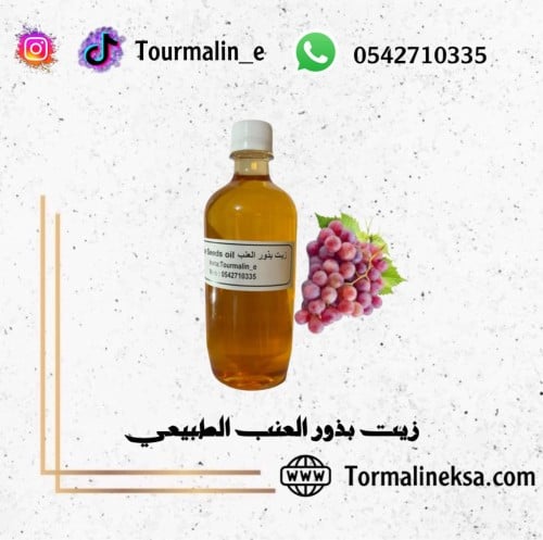 زيت بذور العنب الطبيعي