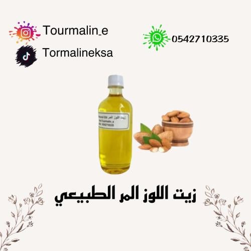 زيت اللوز المر الطبيعي