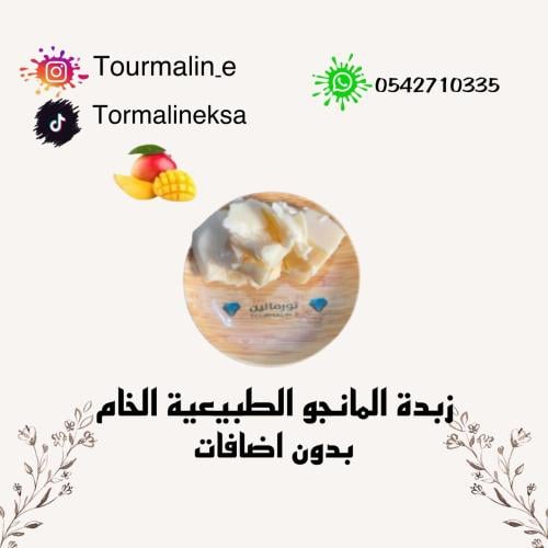 زبدة المانجو الطبيعية الخام -امريكي
