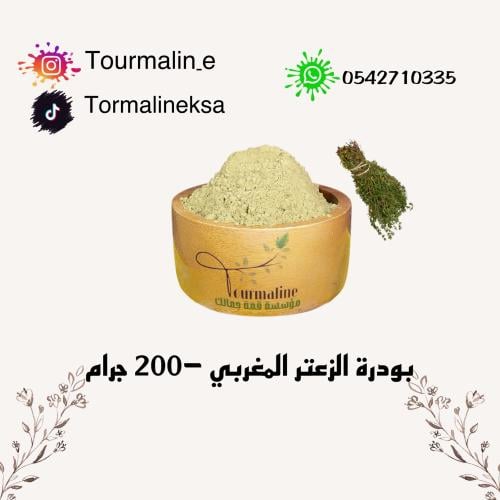 بودرة الزعتر المغربي -200 جرام