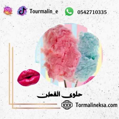 نكهة للشفاه- حلوى القطن (30مل)
