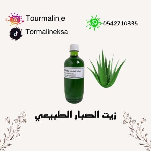 زيت الصبار الطبيعي