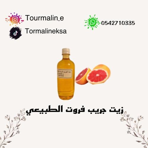 زيت الجريب فروت الطبيعي
