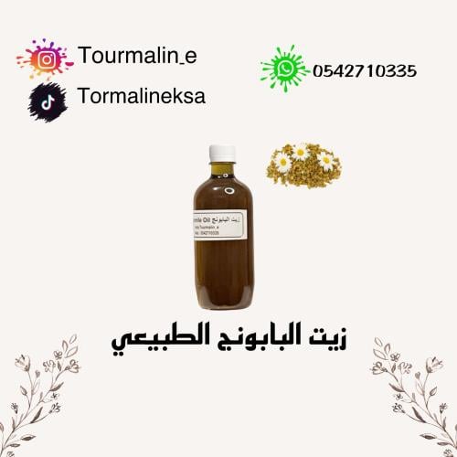 زيت البابونج الطبيعي-250 مل