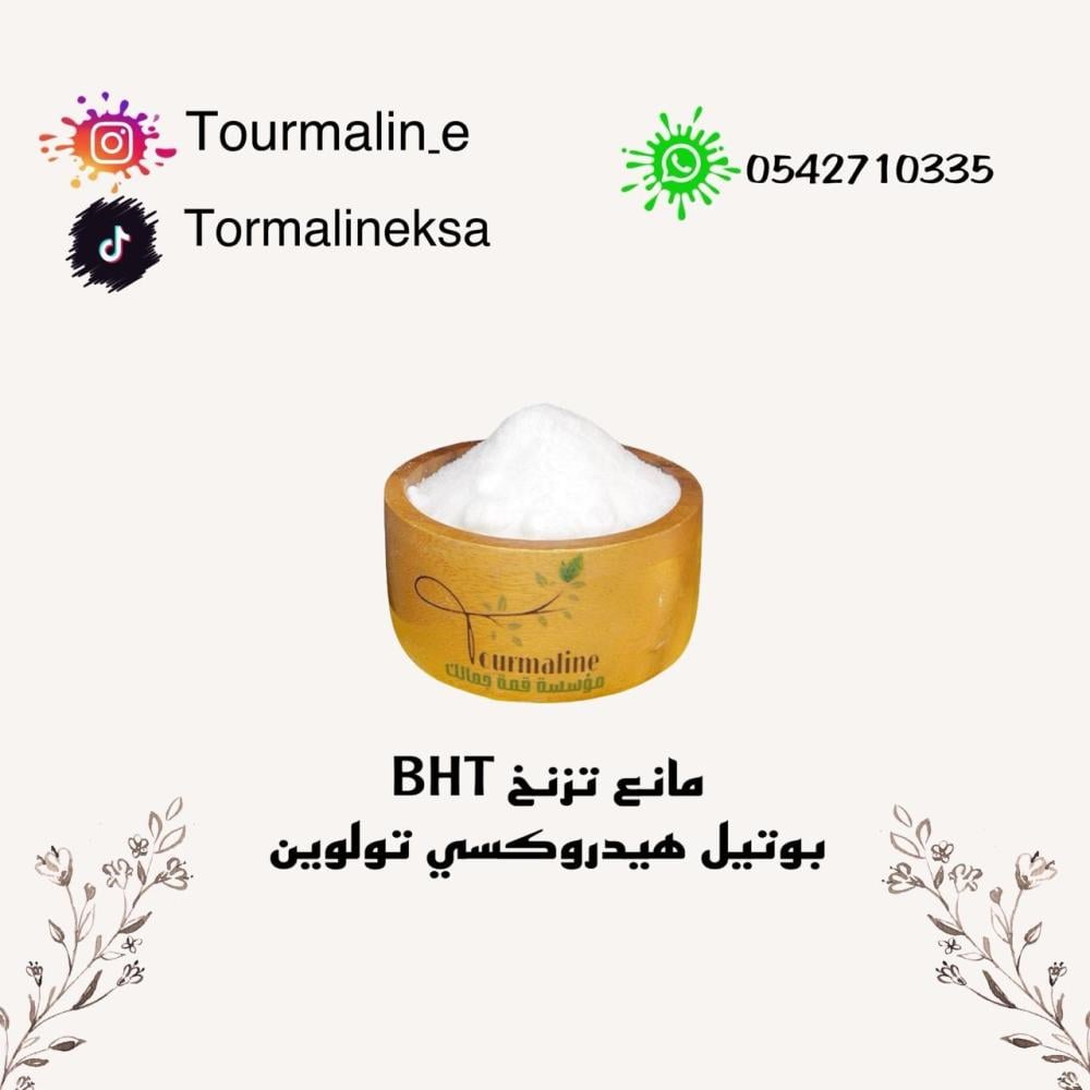 مانع تزنخ BHT