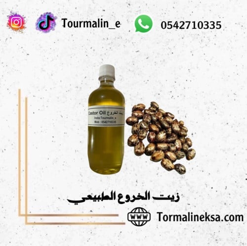 زيت الخروع الطبيعي