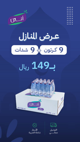 عرض المنازل(9ك 330مل+ 9 شدات 330مل)