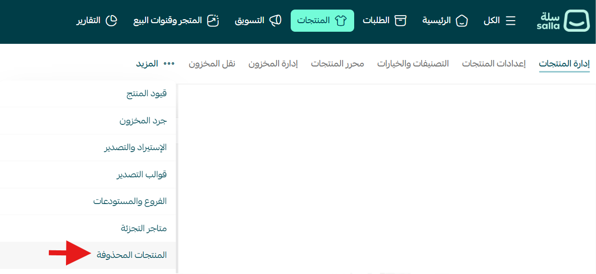 عرض واستعادة المنتجات المحذوفة