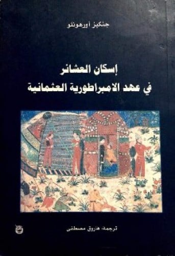 إسكان العشائر في عهد الامبراطورية العثمانية