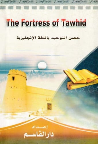 حصن التوحيد (باللغة الإنجليزية)