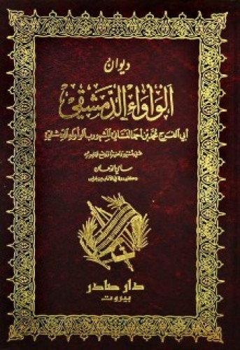 ديوان الوأواء الدمشقي