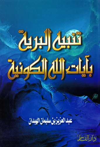 تنبيه البرية بآيات الله الكونية