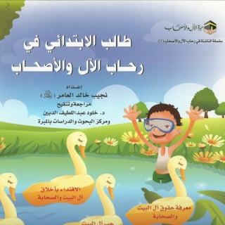 طالب الابتدائي في رحاب الآل والأصحاب