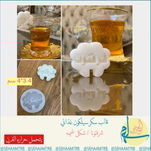 قالب سكر شرفتونا