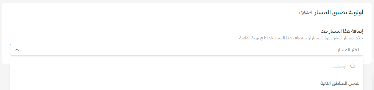 إنشاء مسار شحن جديد