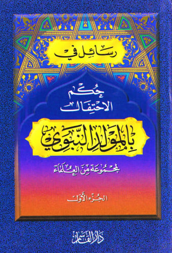 رسائل في حكم الاحتفال بالمولد النبوي 1/2