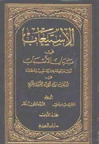 الاستيعاب في بيان الأسباب