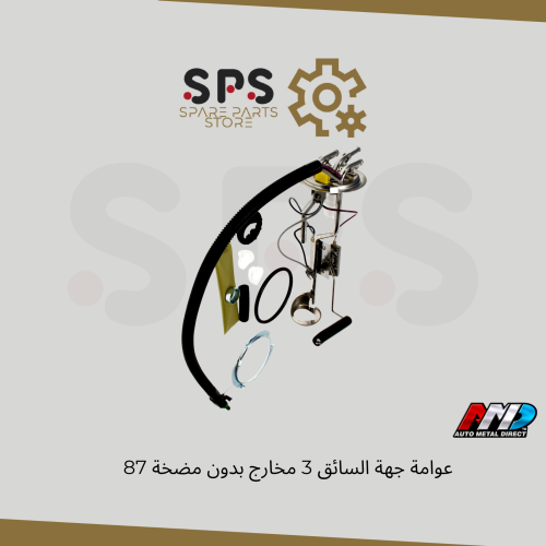 عوامة جهة السائق 3 مخارج بدون مضخة 87-91