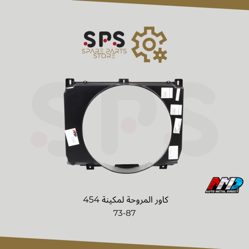 73-87 كاور المروحة لمكينة 454