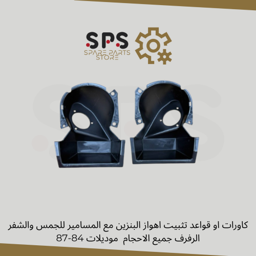 كاورات او قواعد تثبيت اهواز البنزين للجمس والشفر ا...