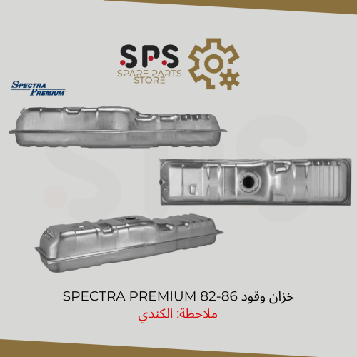 خزان وقود SPECTRA PREMIUM 82-86 الكندي