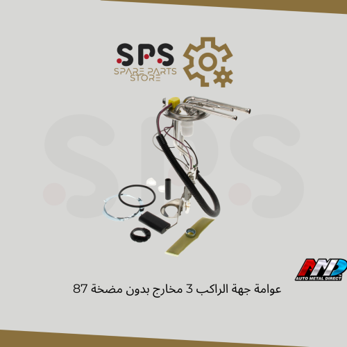 عوامة جهة الراكب 3 مخارج بدون مضخة 87-91