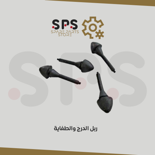 طقم ربل الدرج والطفاية