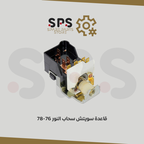 قاعدة سويتش سحاب النور 76-78