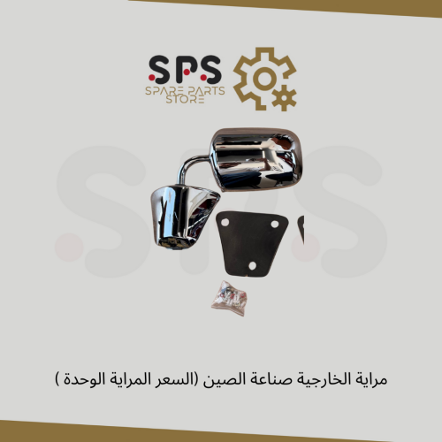 مراية الخارجية 81-87 صناعة الصين (السعر المراية ال...