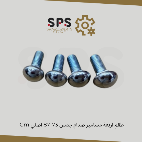 طقم مسامير الصدام امريكي الشركة مصنعة للجي ام طقم...
