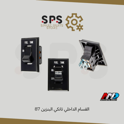 القسام الداخلي تانكي البنزين 87