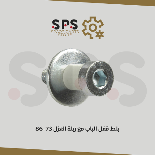 بلط قفل الباب مع ربلة العزل 73-86