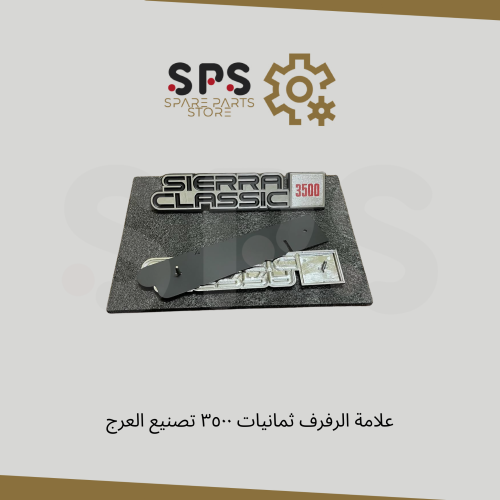 علامة الرفرف ثمانيات ٣٥٠٠ تصنيع العرج
