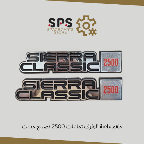 طقم علامة الرفرف للونيت جمس ثمانينات حجم 2500 تصني...