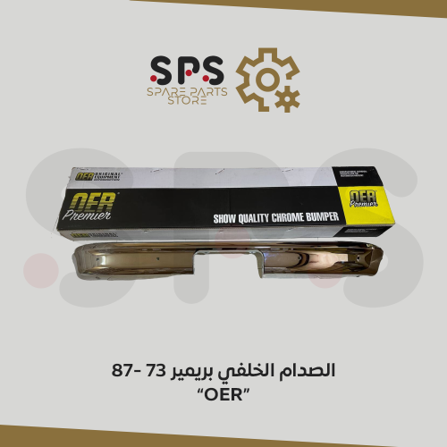 الصدام الخلفي بريمير للونيت جمس شفر ابو رفرف 73 -8...